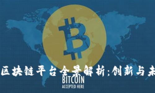 中国机场区块链平台全景解析：创新与未来的交汇