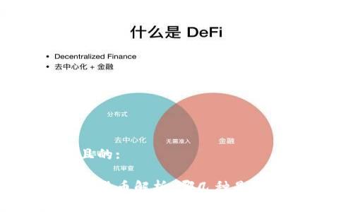 思考一个且的:

区块链正规货币解析：哪几种是可靠的选择？