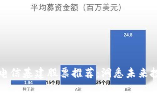 区块链电信基建股票推荐：洞悉未来投资机会