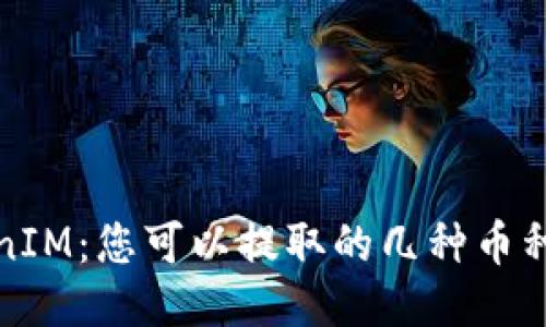 TokenIM：您可以提取的几种币种介绍