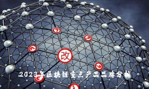 2023年区块链重点产品品牌分析