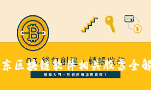 广东区块链软件相关股票全解析