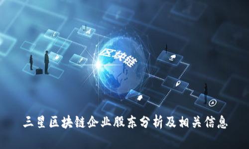 三星区块链企业股东分析及相关信息