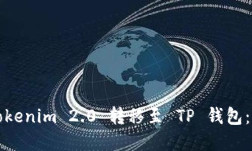 如何将Tokenim 2.0 转移至 TP 钱包：完整指南