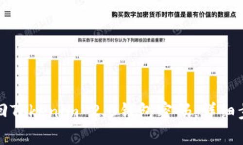 如何找回Tokenim 2.0钱包密码，详细步骤解析