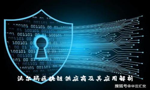 沃尔玛区块链供应商及其应用解析