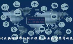 探讨区块链世界的新兴技术：未来数字经济的先