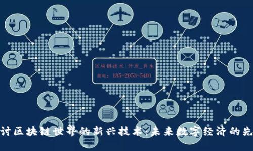 探讨区块链世界的新兴技术：未来数字经济的先锋