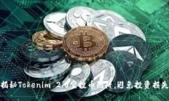 揭秘Tokenim 2.0空投币陷阱，避免投资损失