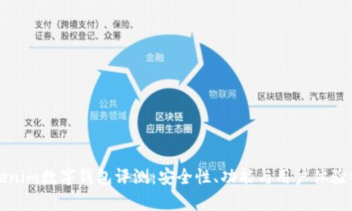 Tokenim数字钱包评测：安全性、功能与用户体验分析