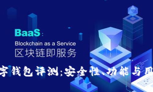 Tokenim数字钱包评测：安全性、功能与用户体验分析