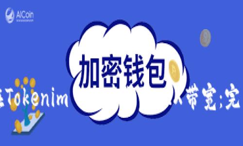 如何在Tokenim 2.0中获取TRX带宽：完整指南