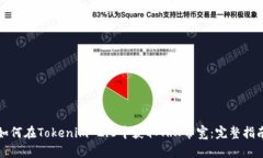 如何在Tokenim 2.0中获取TRX带宽：完整指南