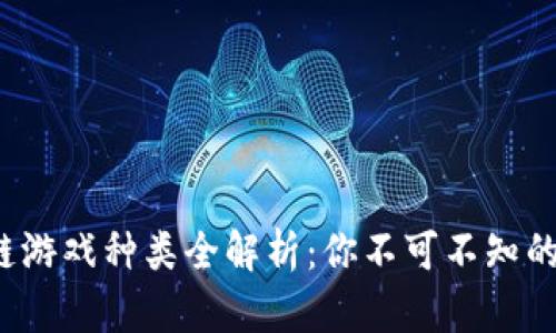 2023年区块链游戏种类全解析：你不可不知的热门游戏类型