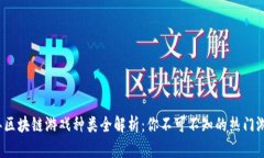 2023年区块链游戏种类全解析：你不可不知的热门