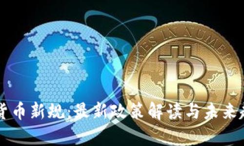 区块链货币新规：最新政策解读与未来趋势分析