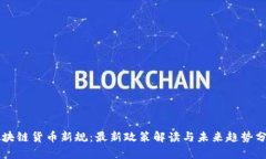 区块链货币新规：最新政策解读与未来趋势分析