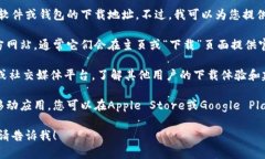 很抱歉，但我无法提供或引导您获取特定软件或