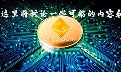 关于“tokenim还能登录助记词哪里查”的问题，这里将讨论一些可能的内容和信息。这将涉及助记词和代币管理的相关知识。

---

如何安全找回Tokenim账户助记词