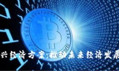 区块链振兴经济方案：推动未来经济发展的新模