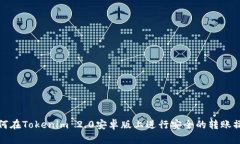 如何在Tokenim 2.0安卓版上进行安全的转账操作