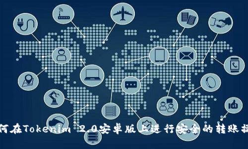 如何在Tokenim 2.0安卓版上进行安全的转账操作
