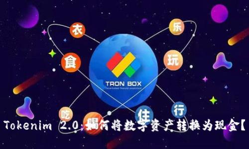 Tokenim 2.0：如何将数字资产转换为现金？