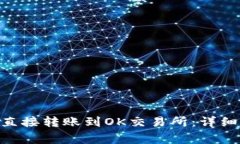 如何将Tokenim直接转账到OK交易所：详细步骤与注