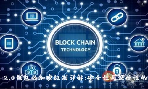TokenIM 2.0钱包的加密级别详解：安全性与便捷性的完美结合