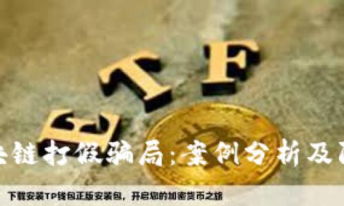 揭秘区块链打假骗局：案例分析及防范措施
