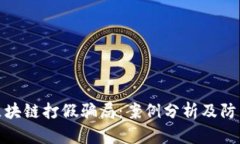 揭秘区块链打假骗局：案例分析及防范措施