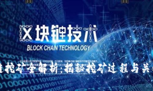 区块链挖矿全解析：揭秘挖矿过程与关键技术