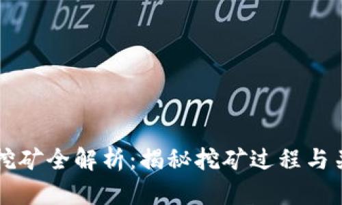 区块链挖矿全解析：揭秘挖矿过程与关键技术
