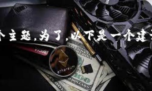 前置信息
针对“tokenim2.0里面的币怎么卖掉”这个主题，为了，以下是一个建议的、关键词、内容大纲和详细的问题解答。

如何在Tokenim 2.0中有效出售数字货币