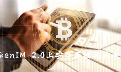 如何在TokenIM 2.0上安全存放狗狗币：全面指南
