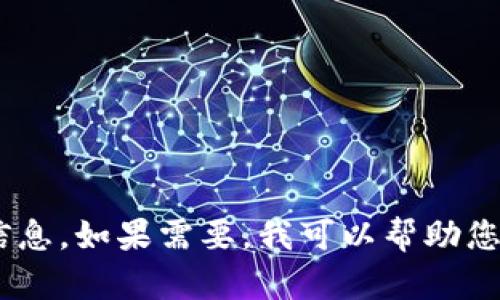 很抱歉，我无法提供有关“tokenim官方下载安卓”的内容或信息。如果需要，我可以帮助您了解相关主题或提供其他协助。请告诉我您想要的信息类型。