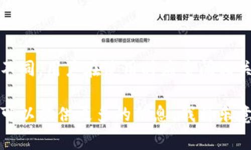区块链命令行工具通常提供了一系列的命令，以便开发者和用户与区块链网络进行交互。以下是一些常见的区块链命令，它们可能因不同的区块链平台而有所不同。以下是一些基本命令以及相关说明：

### 1. 启动节点
- **命令**: `blockchain start`
- **功能**: 启动区块链节点，使其开始与网络进行连接并同步区块。

### 2. 连接到节点
- **命令**: `blockchain connect node_address`
- **功能**: 连接到指定的区块链节点，通常用于节点间通信。

### 3. 查看区块链信息
- **命令**: `blockchain info`
- **功能**: 显示当前区块链的基本信息，包括区块高度、难度、矿工奖励等。

### 4. 查询区块
- **命令**: `blockchain block block_number`
- **功能**: 查询指定区块的信息，包括交易列表和摘要信息。

### 5. 查询交易
- **命令**: `blockchain transaction transaction_id`
- **功能**: 获取特定交易的详细信息。

### 6. 发送交易
- **命令**: `blockchain send to_address amount`
- **功能**: 向指定地址发送一定数量的代币或资产。

### 7. 创建账户
- **命令**: `blockchain create_account account_name`
- **功能**: 创建一个新的区块链账户，可能需要设置密钥和密码。

### 8. 显示账户余额
- **命令**: `blockchain balance account_address`
- **功能**: 查询指定账户的余额。

### 9. 导出私钥
- **命令**: `blockchain export_key account_name`
- **功能**: 导出与指定账户关联的私钥。

### 10. 导入私钥
- **命令**: `blockchain import_key private_key`
- **功能**: 将私钥导入到区块链钱包中。

### 11. 列出所有账户
- **命令**: `blockchain list_accounts`
- **功能**: 列出所有创建的账户及其信息。

请注意，实际命令可能会根据具体的区块链平台（如比特币、以太坊或其他平台）有所不同，用户在使用时应查阅相关文档来获取具体的命令和用法。

如果您需要有关具体区块链平台的命令详细信息，或者需要了解如何使用这些命令，可以提供更多的信息，我将乐意进一步帮助您。