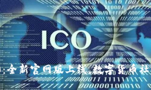TokenIM 2.0：全新官网版上线，数字货币社区的创新力量