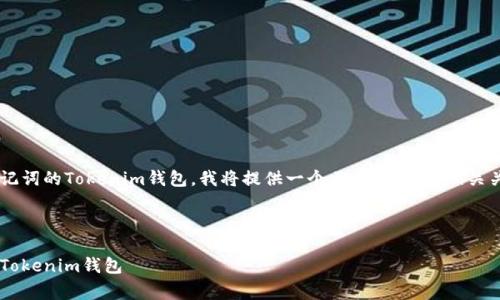 为了帮助您理解如何恢复没有助记词的Tokenim钱包，我将提供一个且的，并给出相关关键词、内容大纲和常见问题解答。



如何在没有助记词的情况下恢复Tokenim钱包