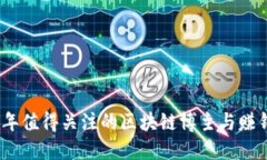 2023年值得关注的区块链博主与赚钱策略