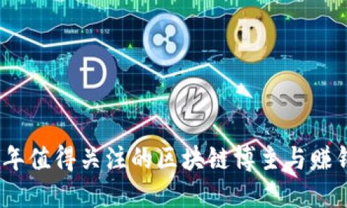 2023年值得关注的区块链博主与赚钱策略