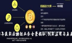 2023年最新区块链业务全景揭秘：创新应用与未来