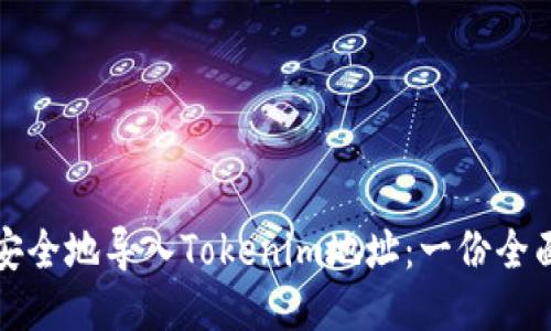 如何安全地导入Tokenim地址：一份全面指南