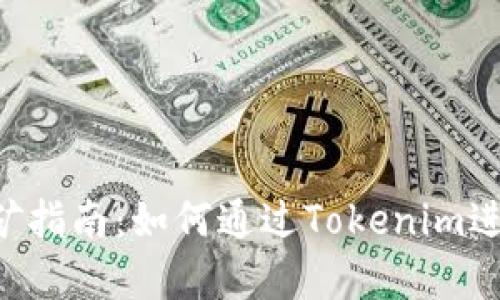Tokenim挖矿指南：如何通过Tokenim进行有效挖矿