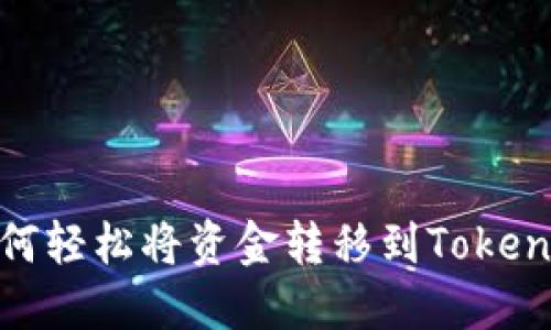 优质如何轻松将资金转移到Tokenim 2.0