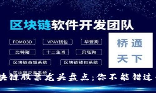 2023年区块链股票龙头盘点：你不能错过的投资机会