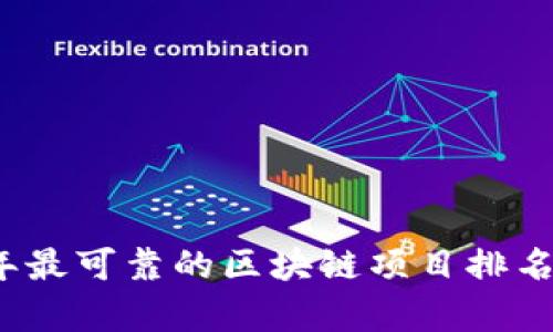 2023年最可靠的区块链项目排名与分析