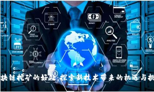 区块链挖矿的好处：探索新技术带来的机遇与挑战