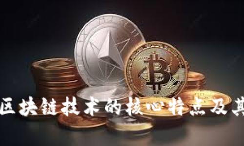 深入解析区块链技术的核心特点及其应用前景