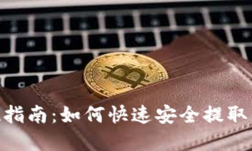 Tokenim提现指南：如何快速安全提取你的数字资产